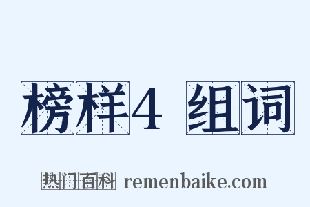 榜样4组词是什么意思的图片